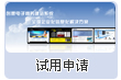 試用申請